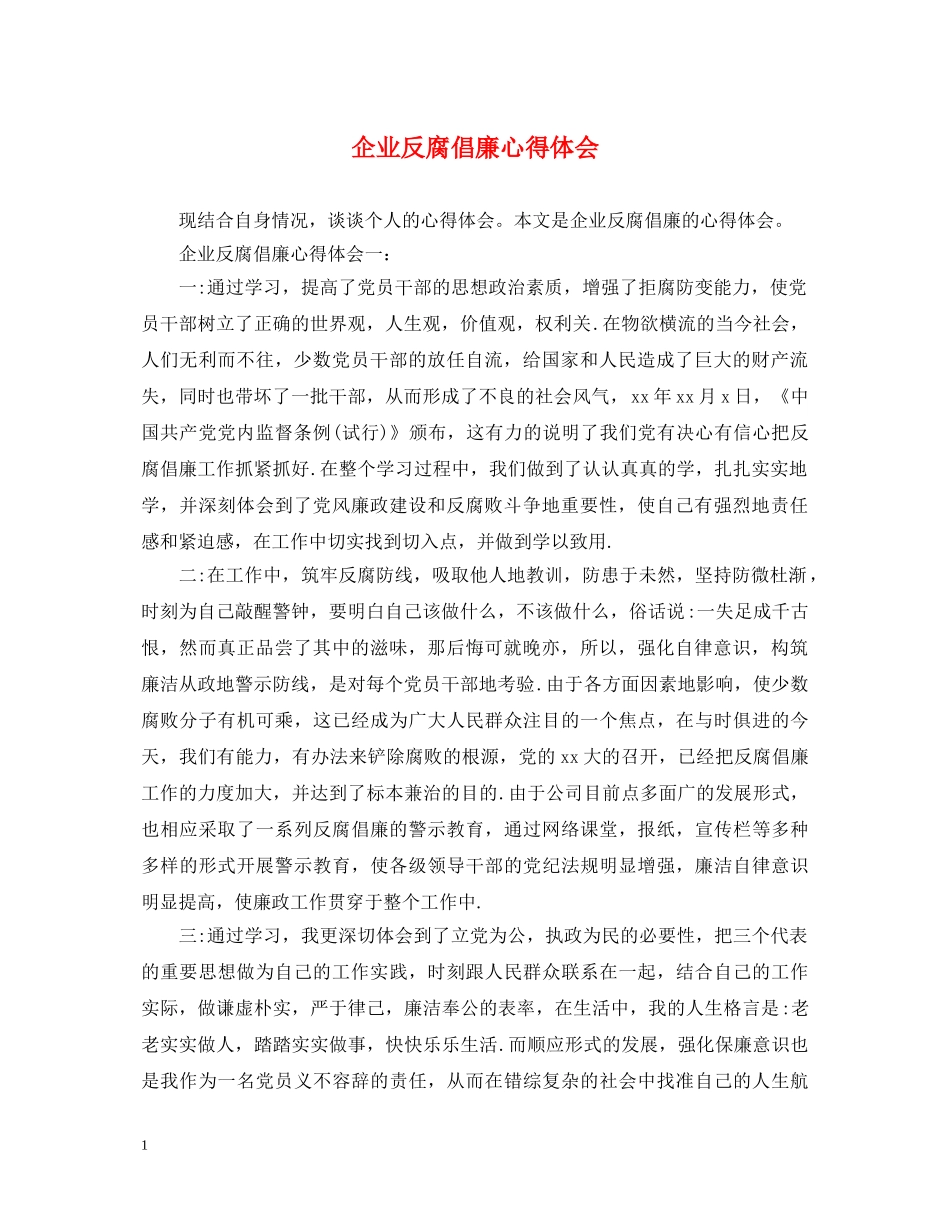 企业反腐倡廉心得体会 _第1页