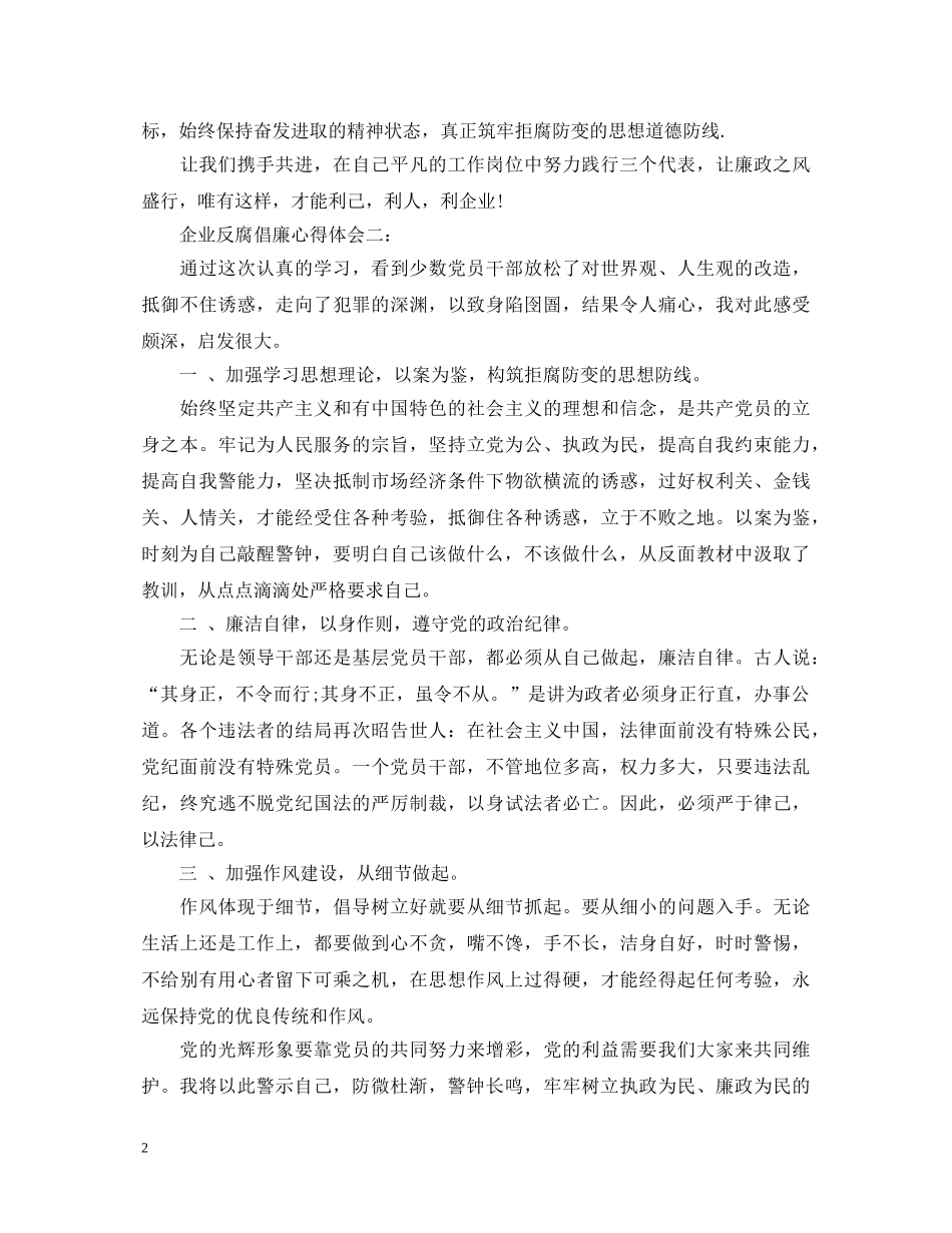 企业反腐倡廉心得体会 _第2页