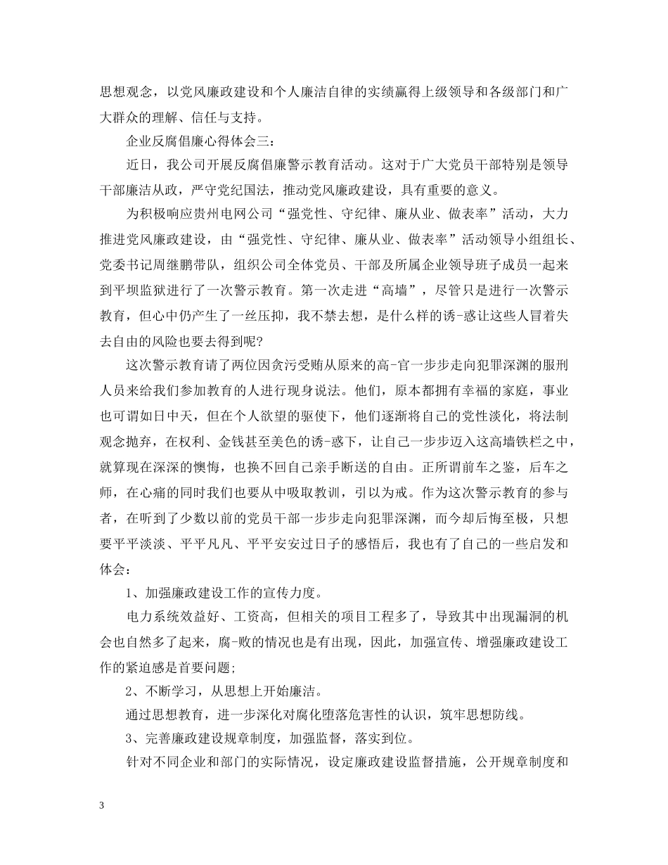企业反腐倡廉心得体会 _第3页