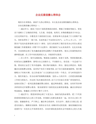 企业反腐倡廉心得体会 