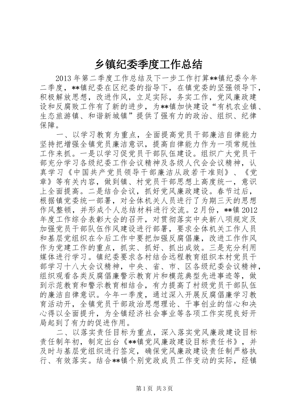 乡镇纪委季度工作总结_第1页