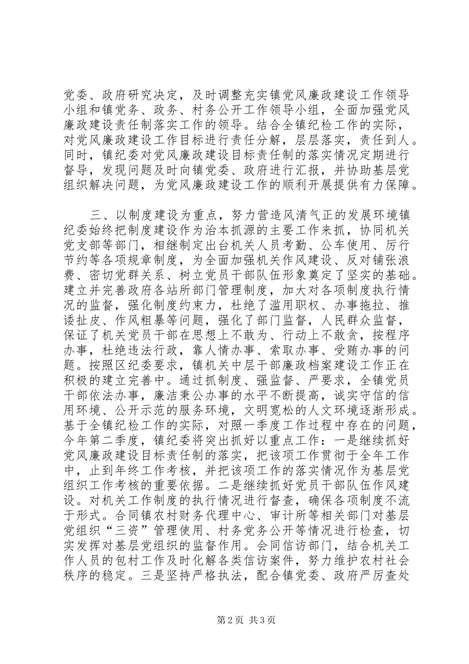 乡镇纪委季度工作总结_第2页