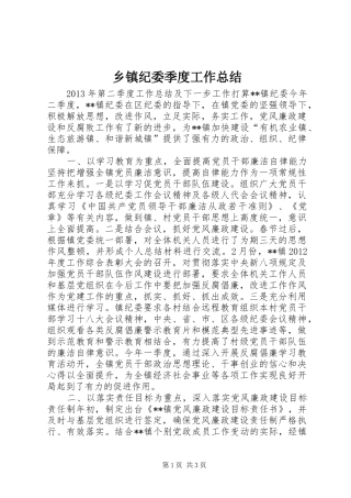 乡镇纪委季度工作总结