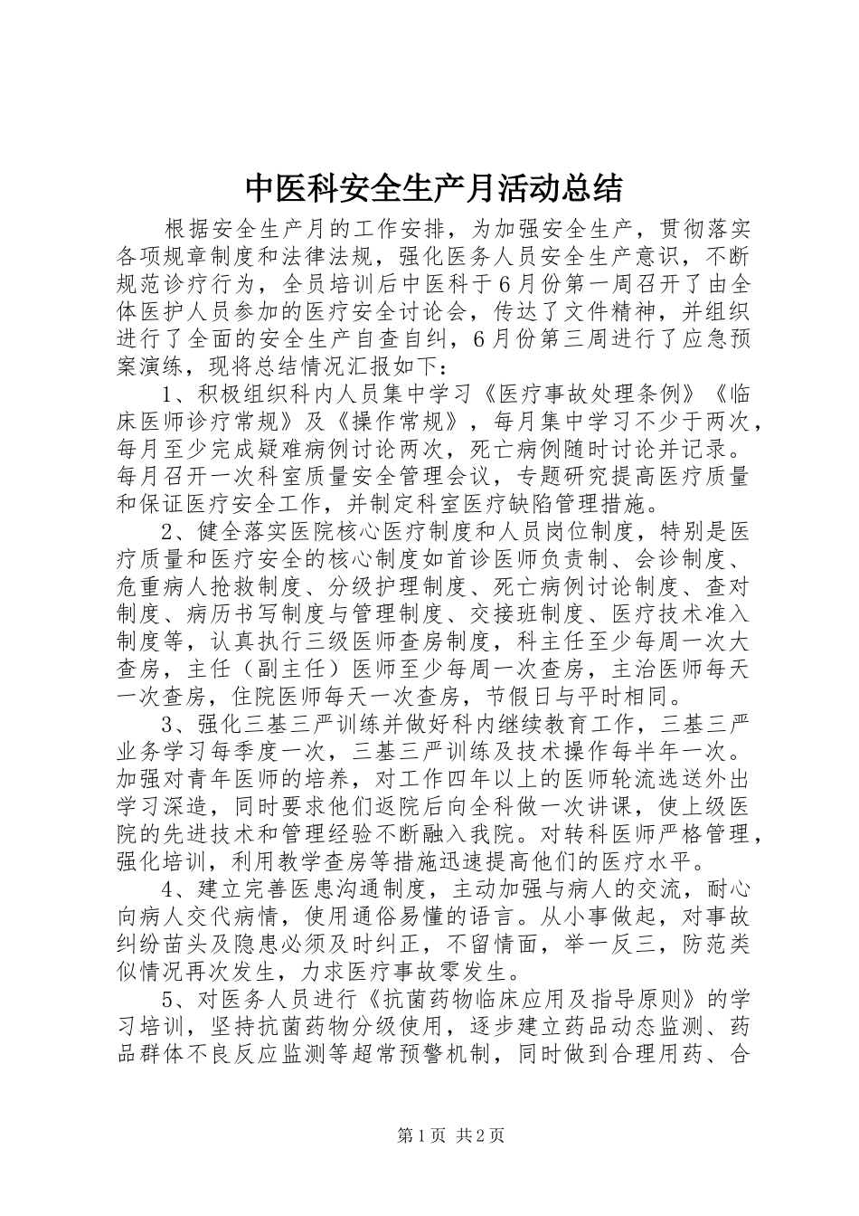 中医科安全生产月活动总结_第1页