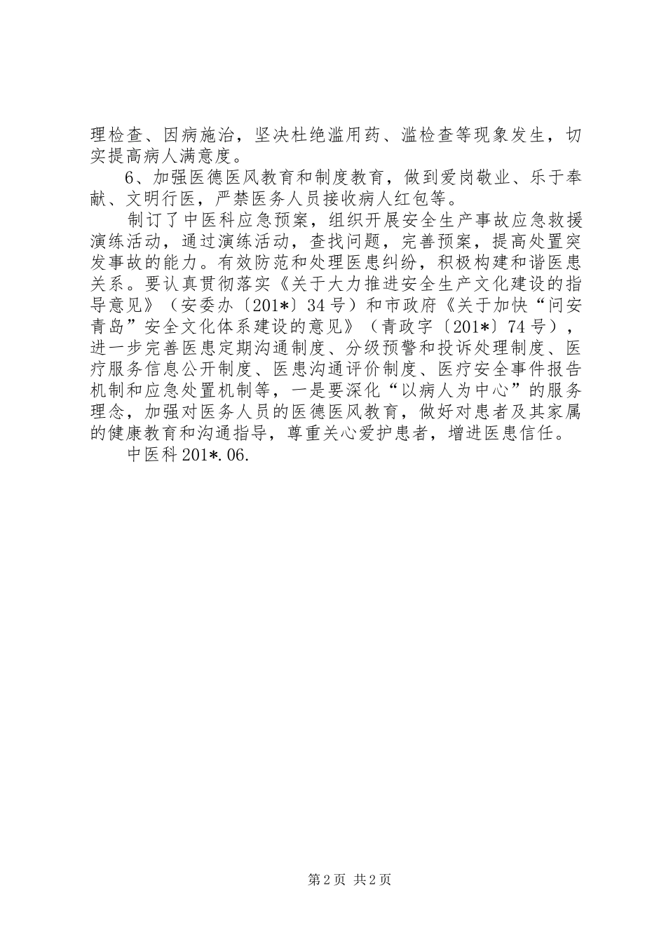中医科安全生产月活动总结_第2页