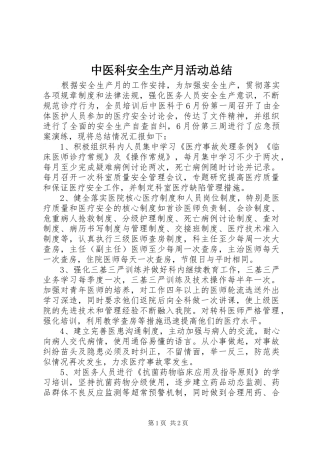 中医科安全生产月活动总结