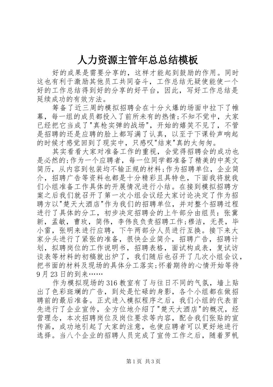 人力资源主管年总总结模板_第1页