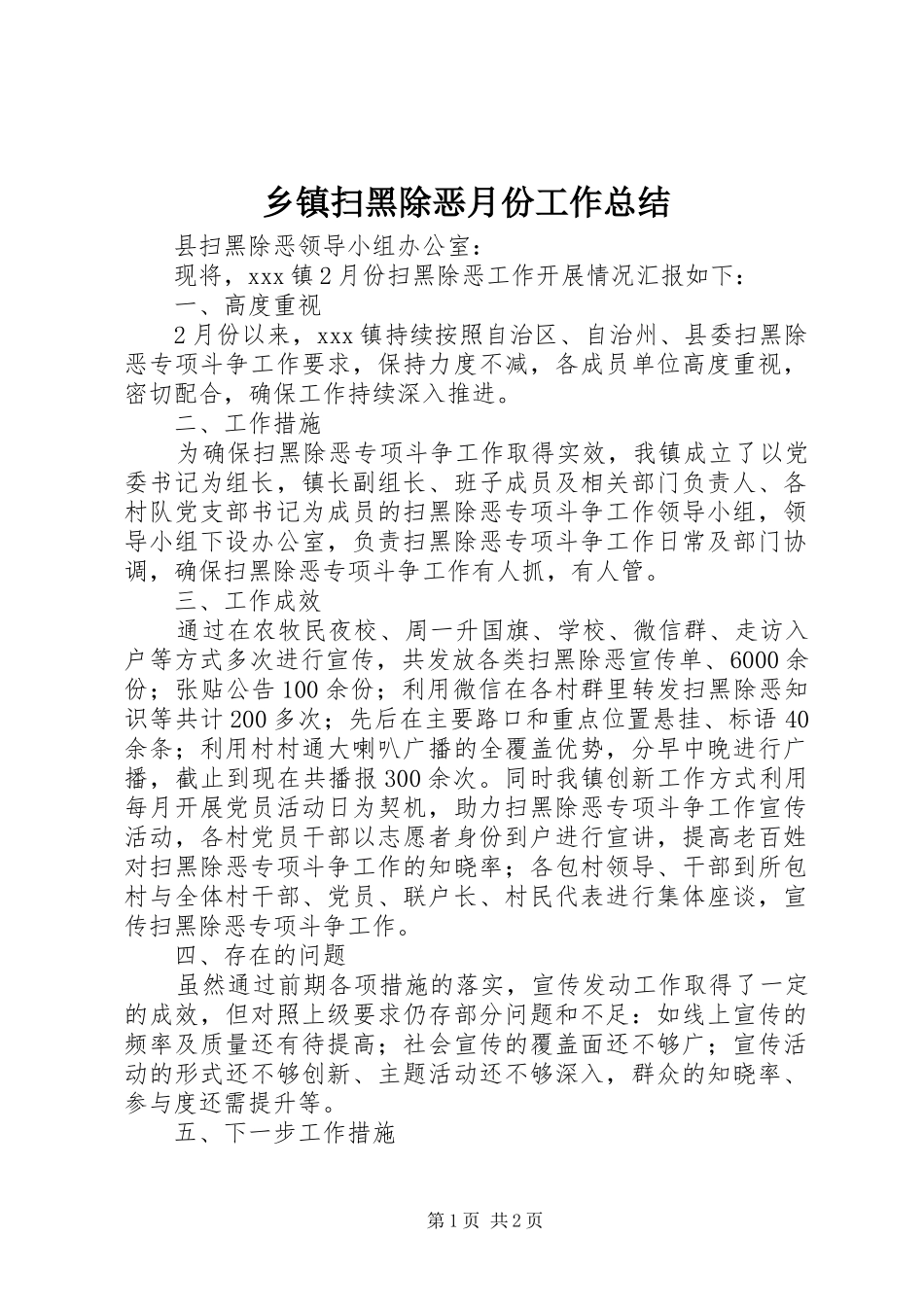 乡镇扫黑除恶月份工作总结_第1页