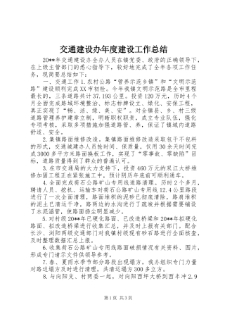 交通建设办年度建设工作总结