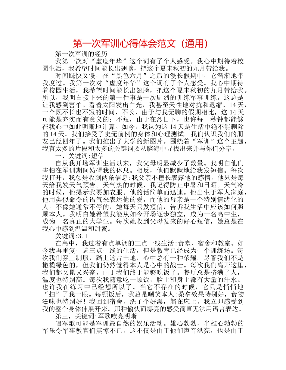 第一次军训心得体会范文（通用） _第1页
