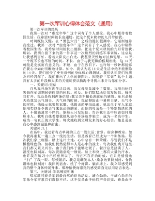 第一次军训心得体会范文（通用） 