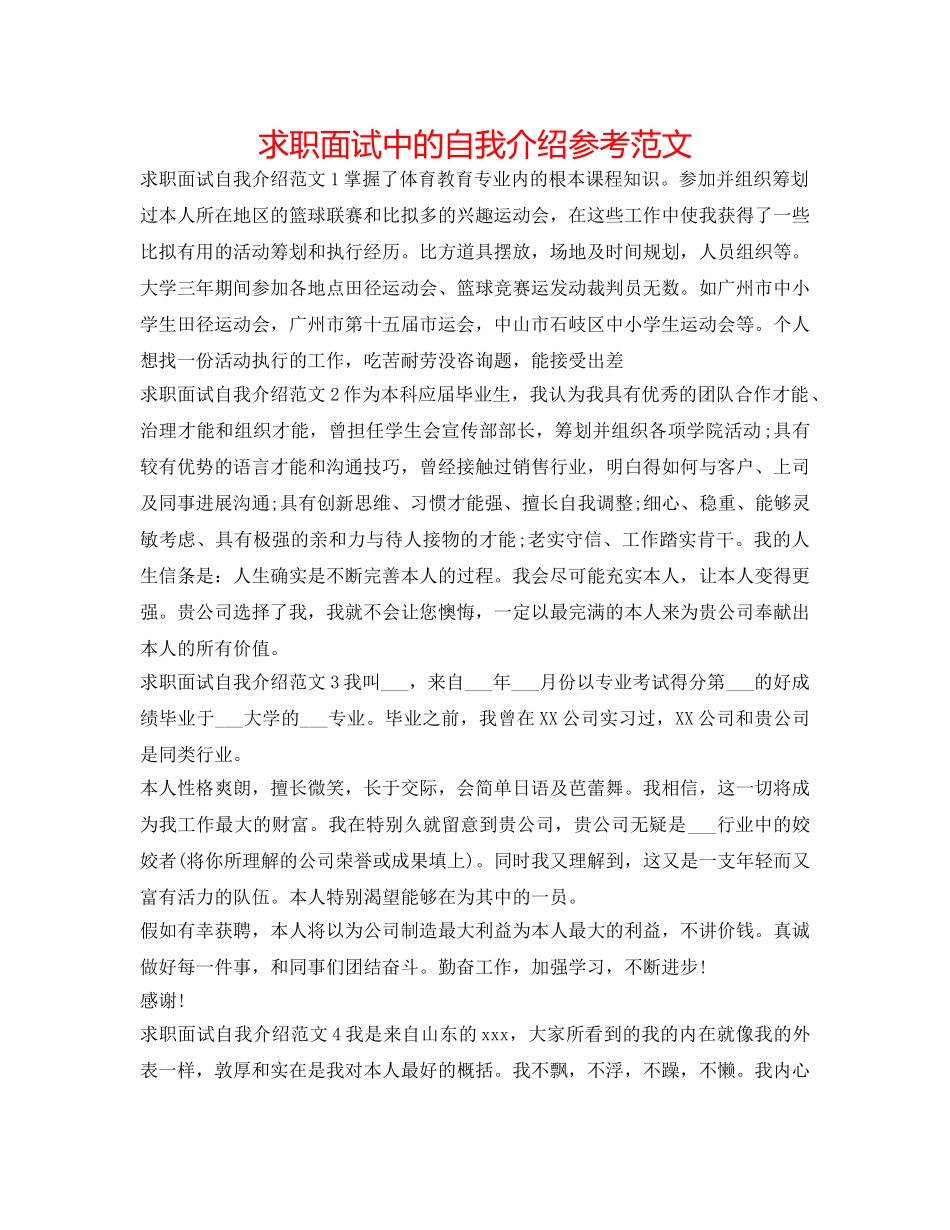 求职面试中的自我介绍参考范文 _第1页
