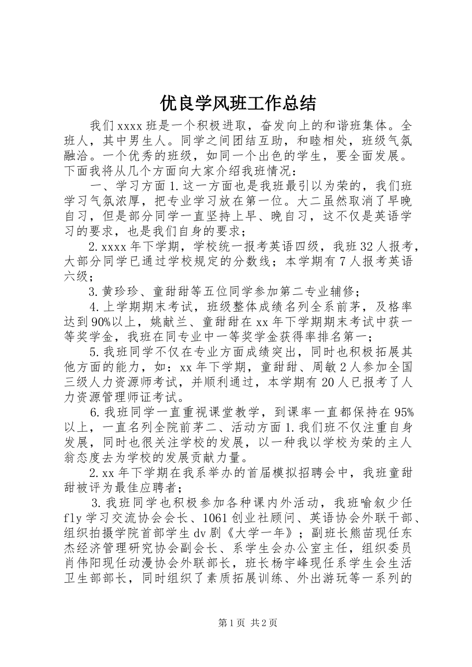 优良学风班工作总结_第1页