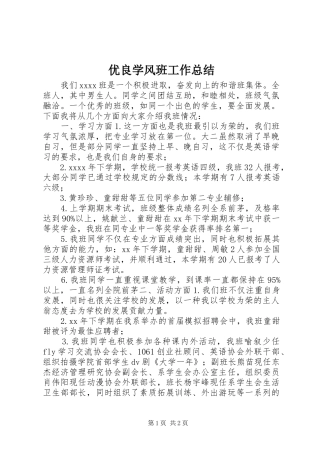 优良学风班工作总结