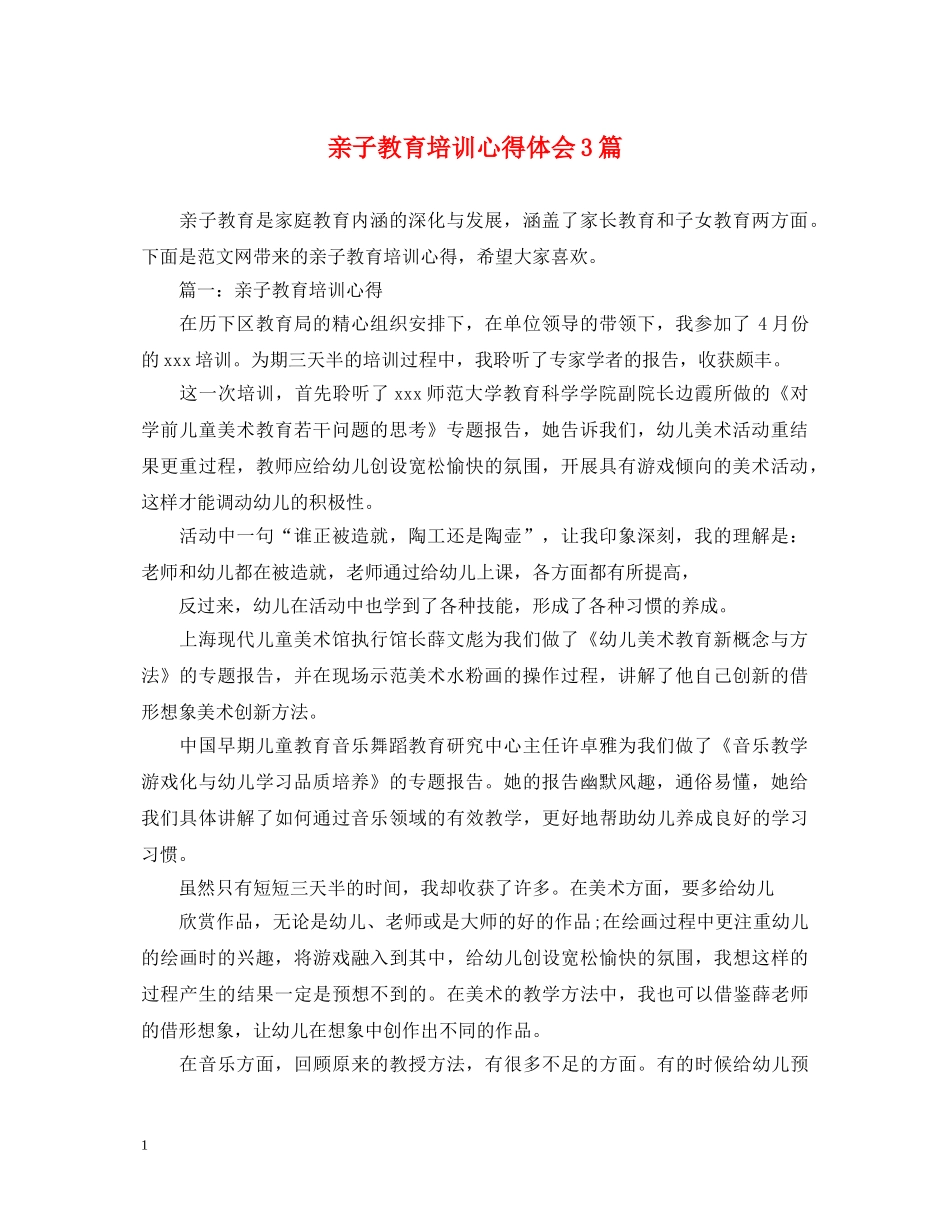 亲子教育培训心得体会3篇 _第1页
