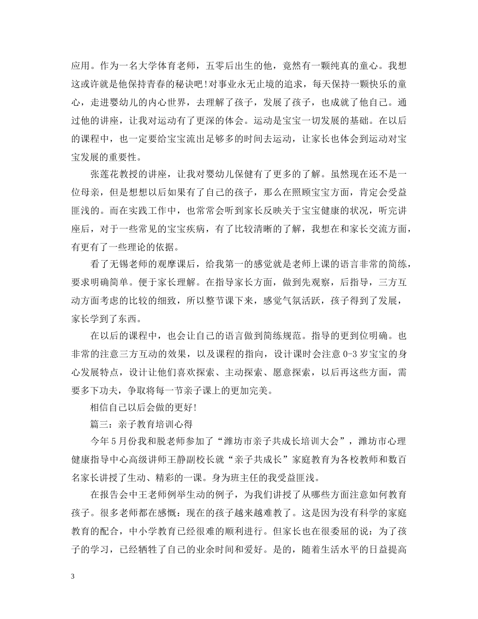 亲子教育培训心得体会3篇 _第3页
