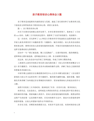 亲子教育培训心得体会3篇 