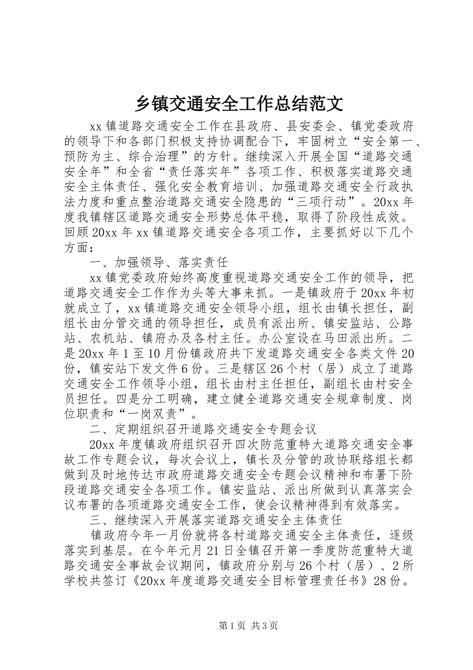 乡镇交通安全工作总结范文_第1页