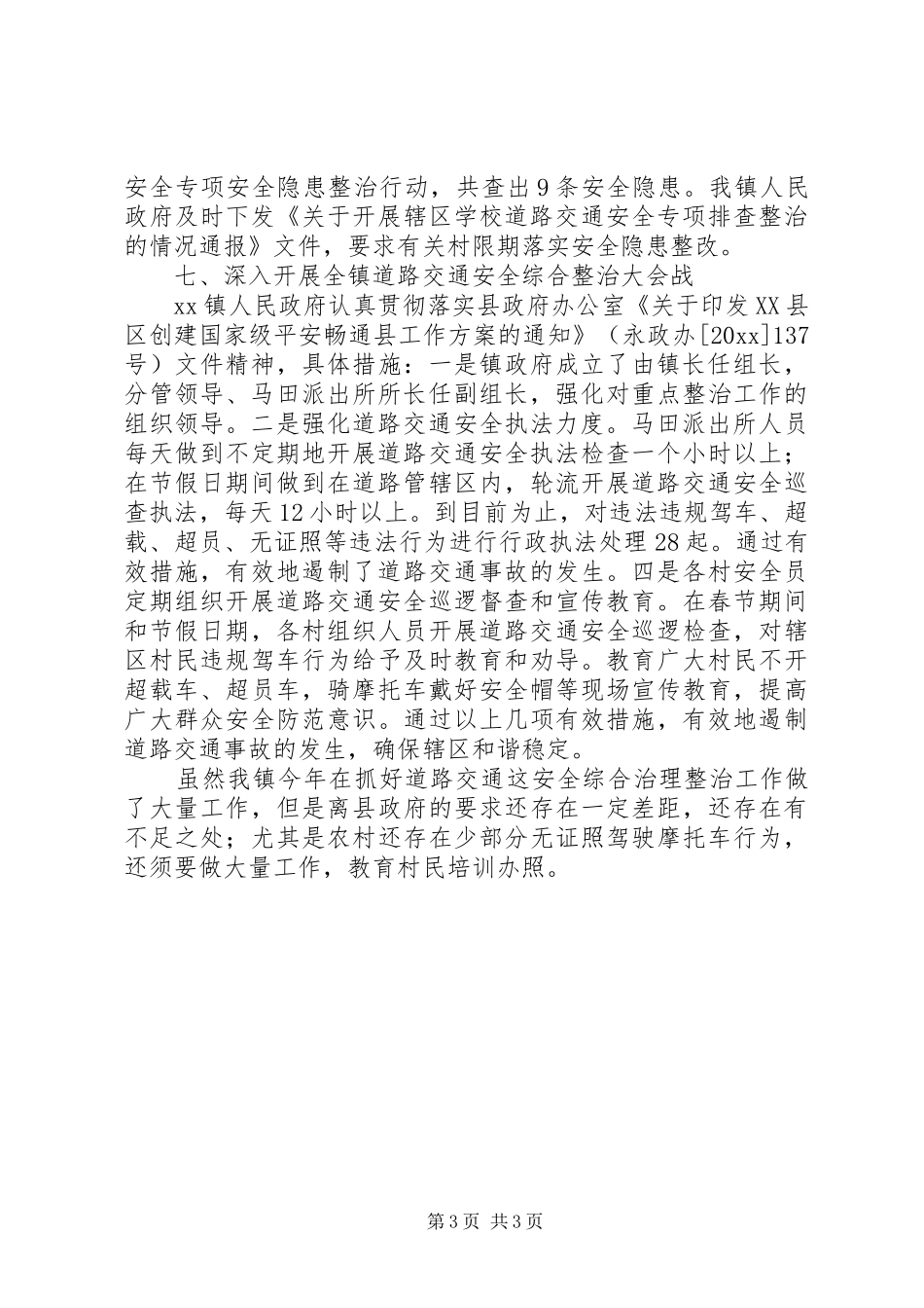 乡镇交通安全工作总结范文_第3页