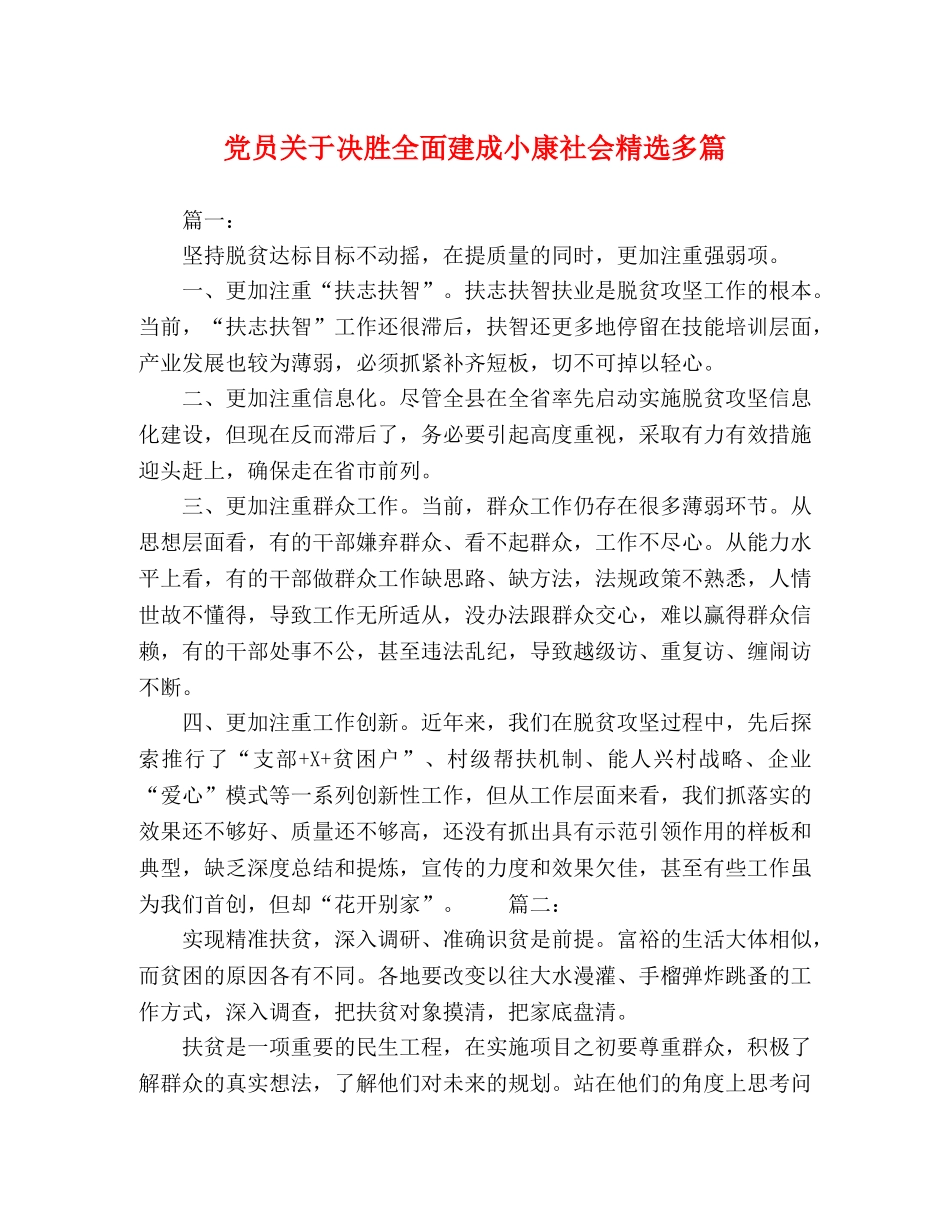 党员关于决胜全面建成小康社会精选多篇 _第1页