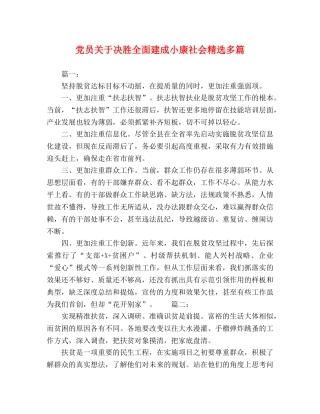 党员关于决胜全面建成小康社会精选多篇 