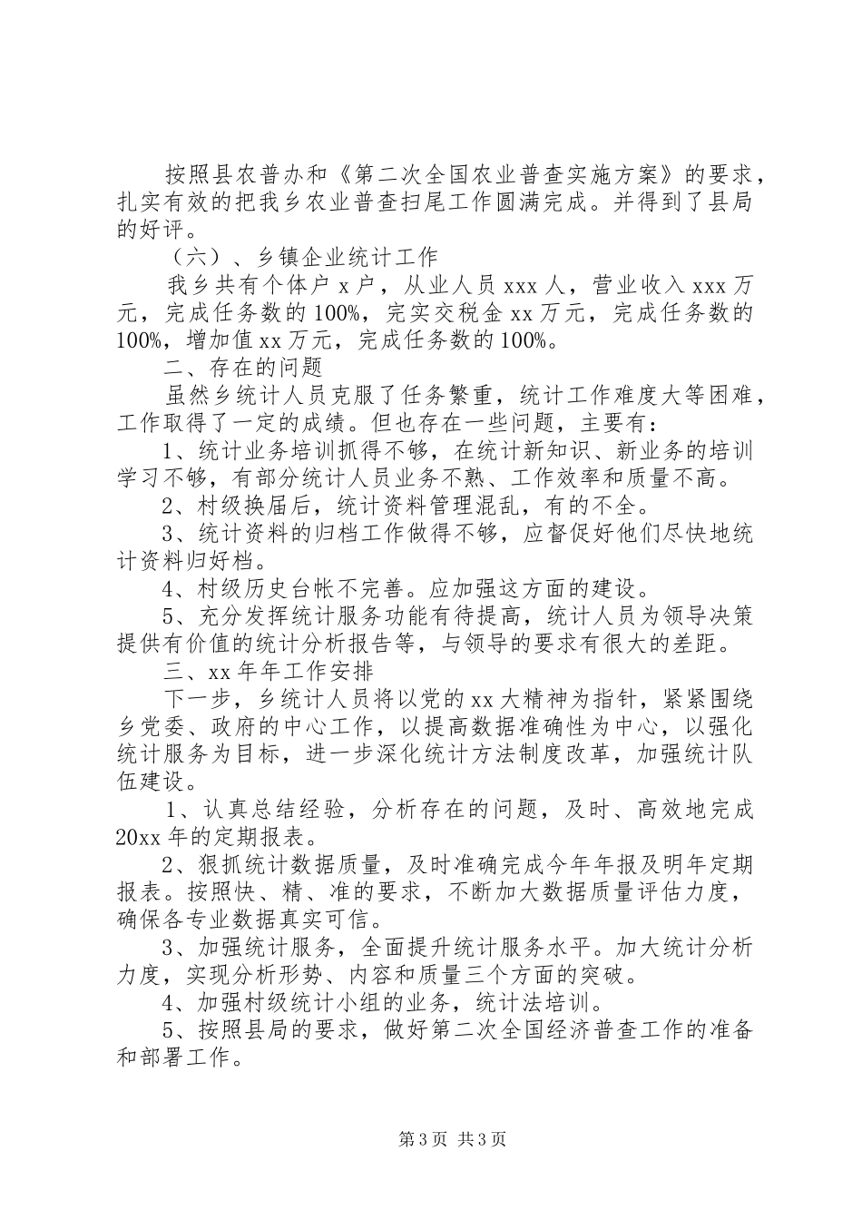 乡镇统计站工作总结_第3页