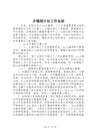 乡镇统计站工作总结