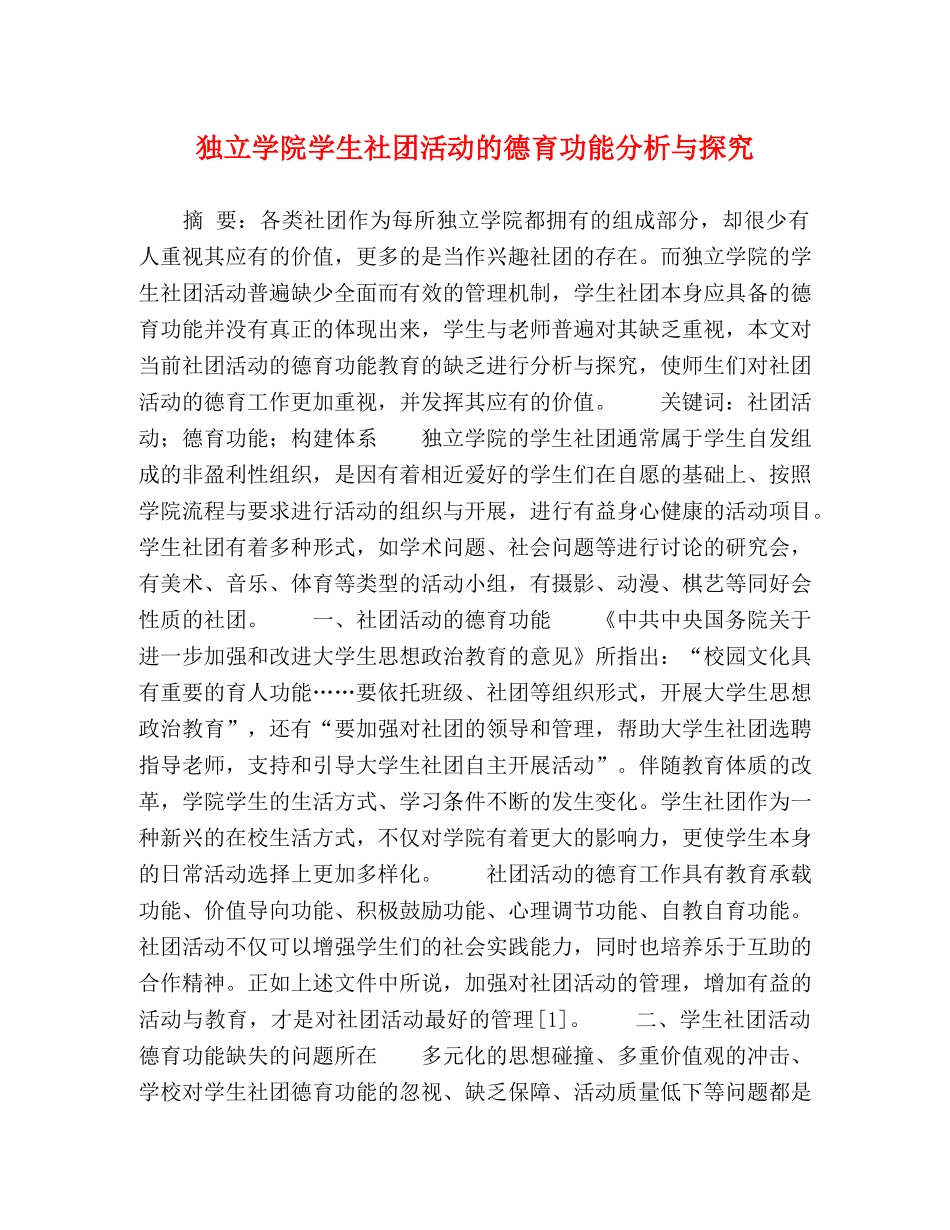 独立学院学生社团活动的德育功能分析与探究 _第1页