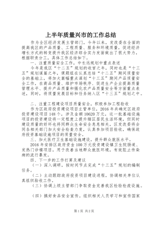 上半年质量兴市的工作总结