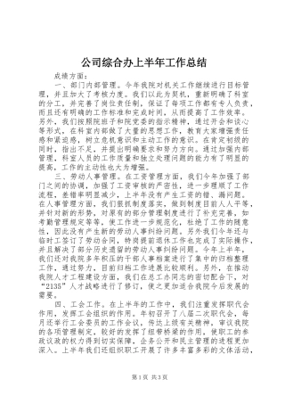 公司综合办上半年工作总结