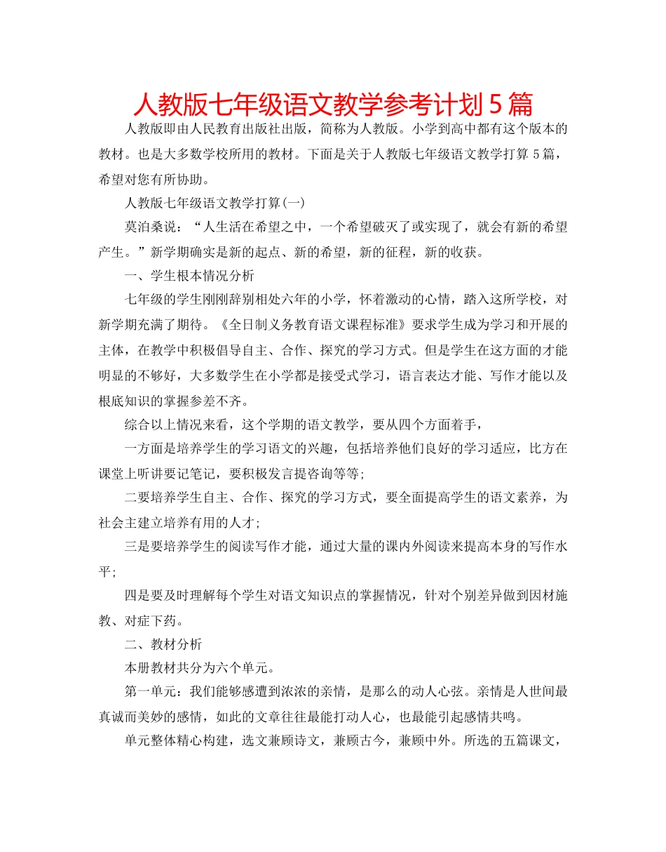 人教版七年级语文教学参考计划5篇 _第1页