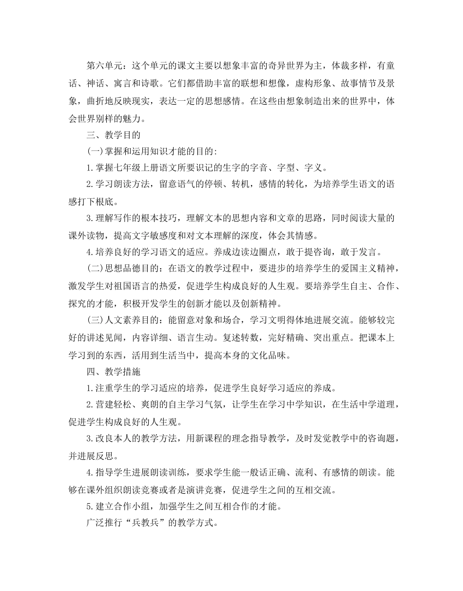 人教版七年级语文教学参考计划5篇 _第3页