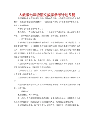 人教版七年级语文教学参考计划5篇 