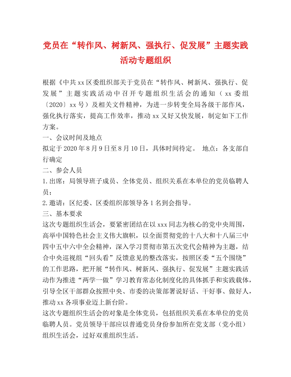 党员在“转作风、树新风、强执行、促发展”主题实践活动专题组织 _第1页