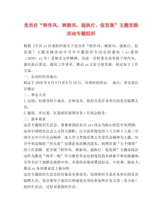 党员在“转作风、树新风、强执行、促发展”主题实践活动专题组织 