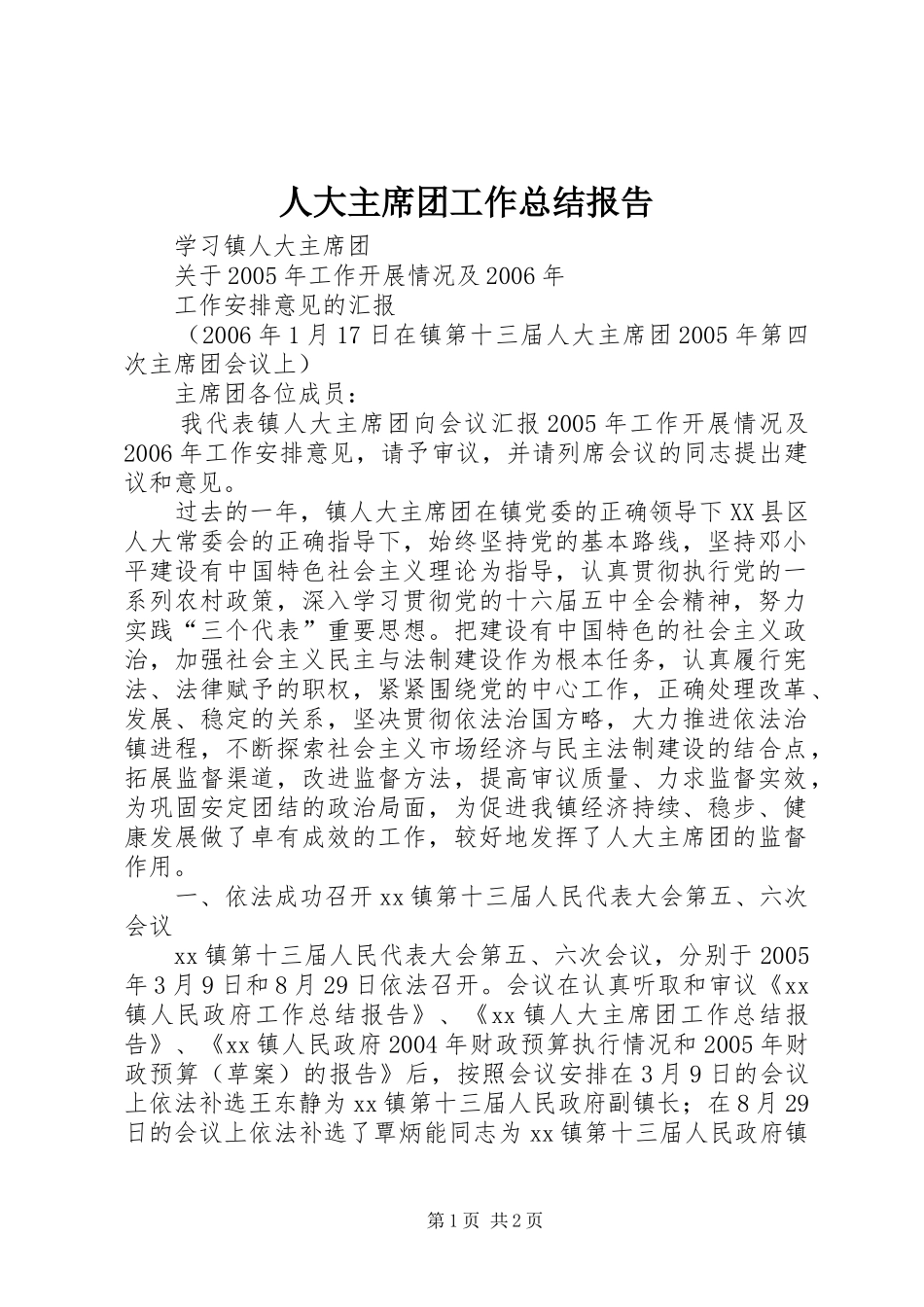 人大主席团工作总结报告_第1页