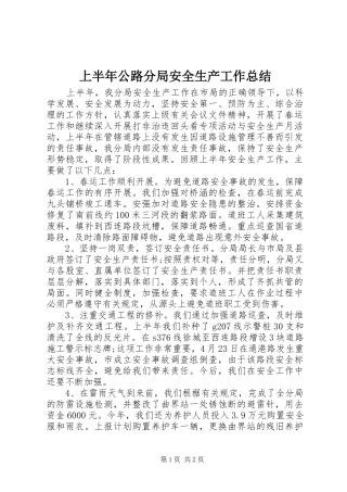 上半年公路分局安全生产工作总结