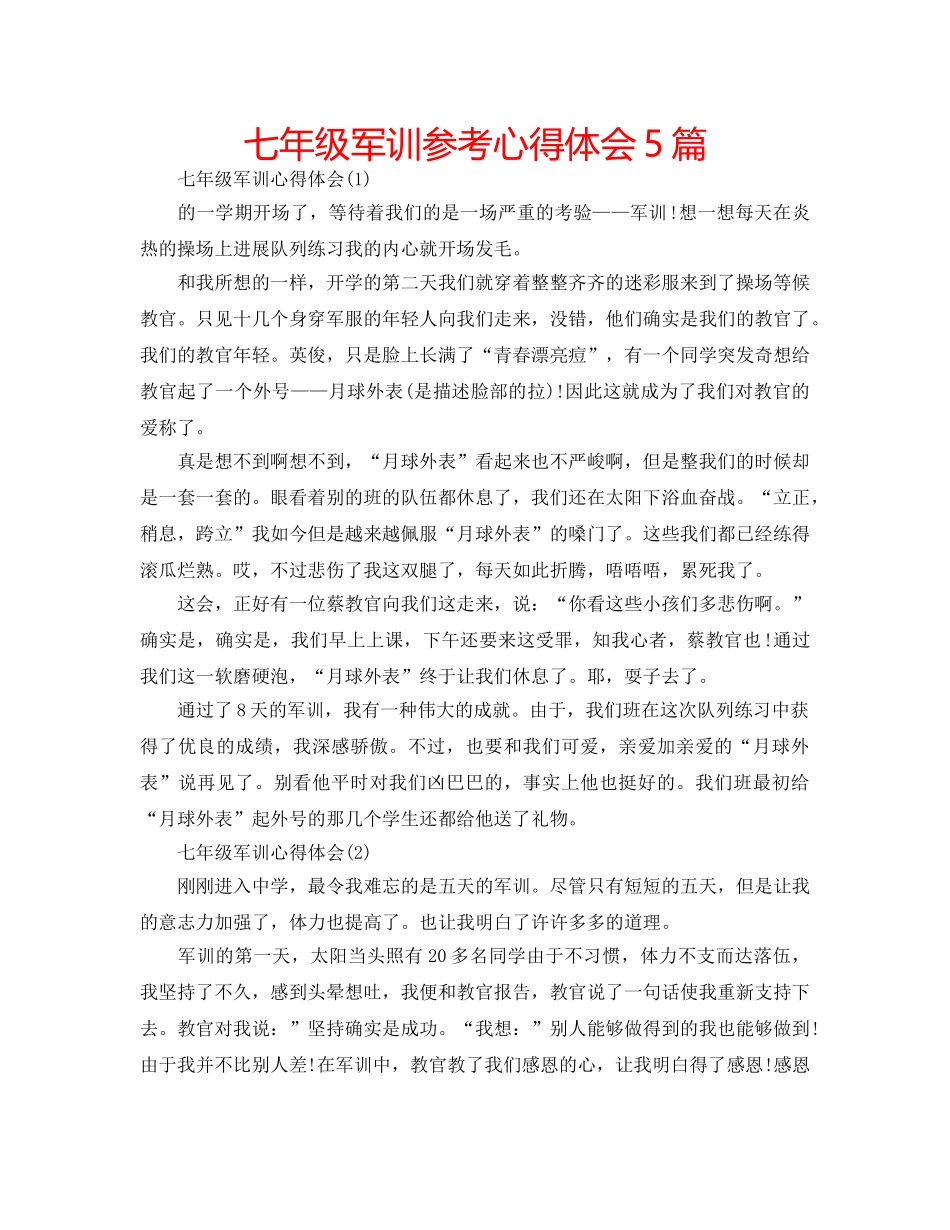 七年级军训参考心得体会5篇 _第1页