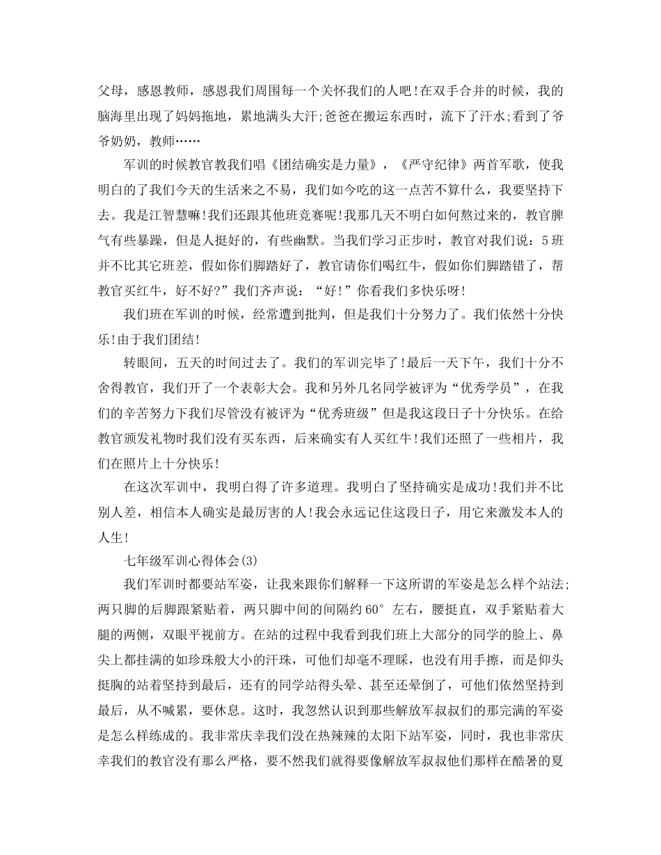 七年级军训参考心得体会5篇 _第2页