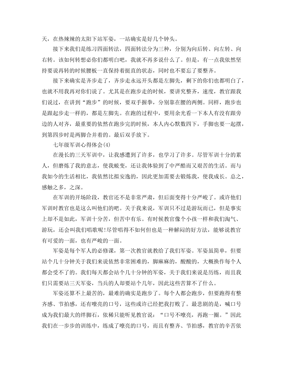 七年级军训参考心得体会5篇 _第3页