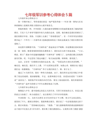 七年级军训参考心得体会5篇 