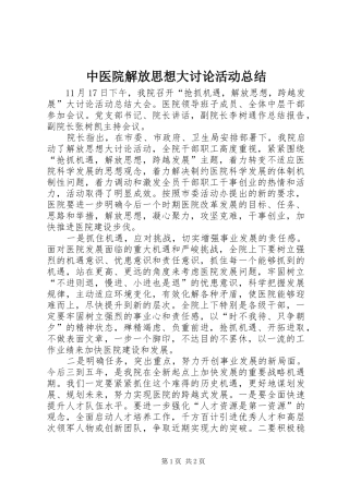 中医院解放思想大讨论活动总结