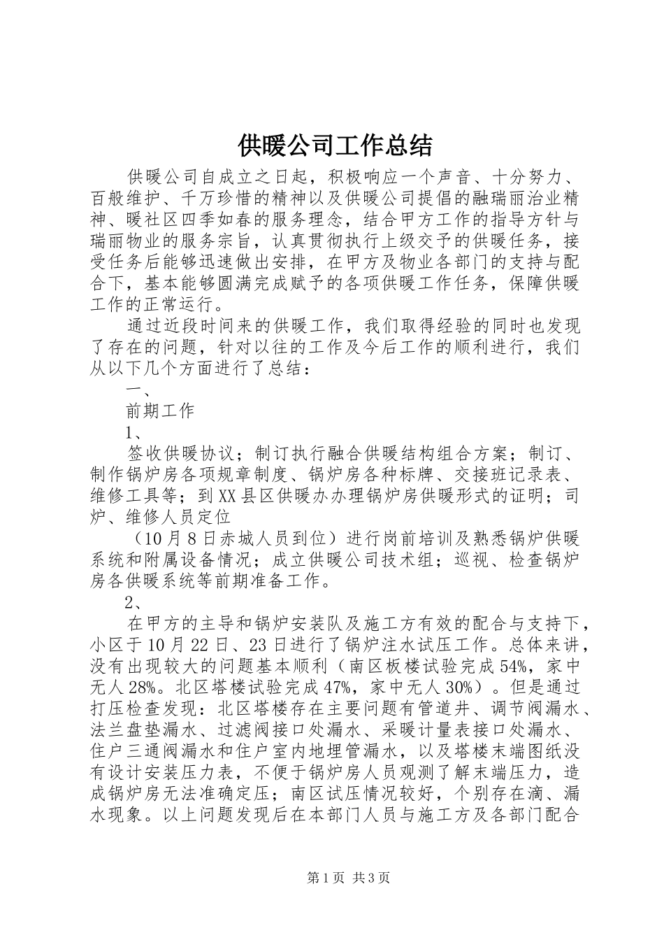 供暖公司工作总结_第1页