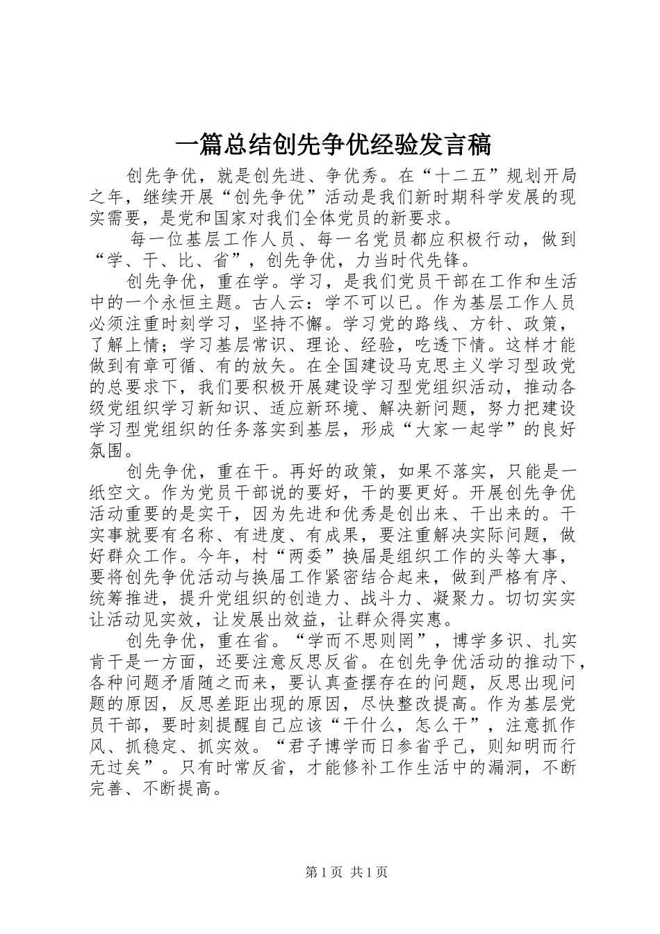 一篇总结创先争优经验发言稿_第1页