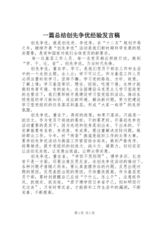 一篇总结创先争优经验发言稿