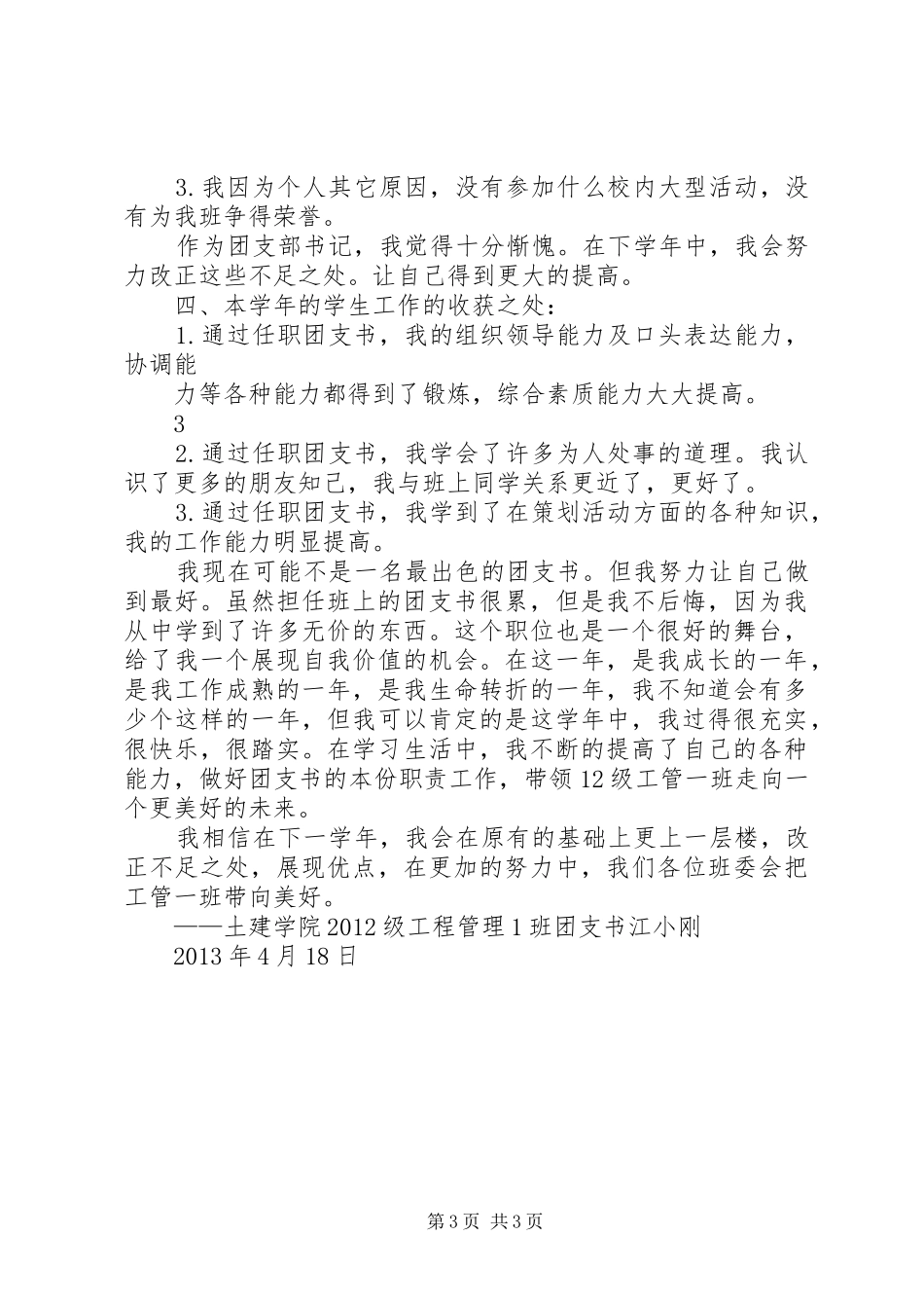 任职一年的团支书总结_第3页