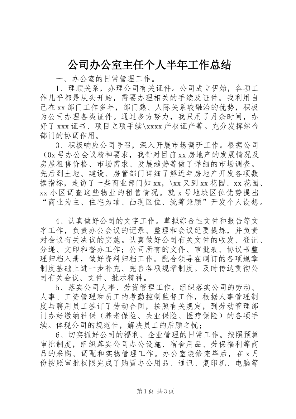 公司办公室主任个人半年工作总结_第1页