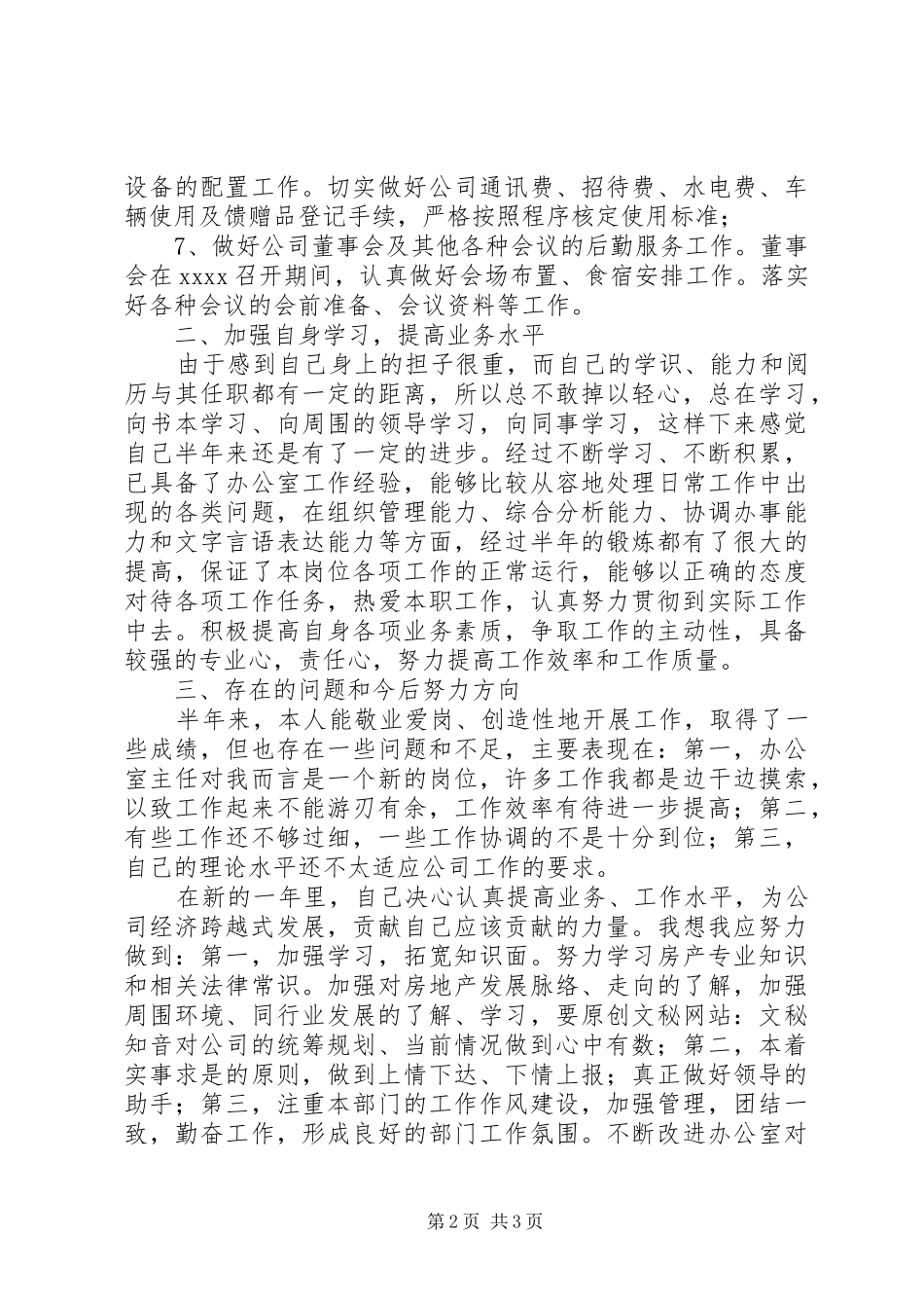 公司办公室主任个人半年工作总结_第2页