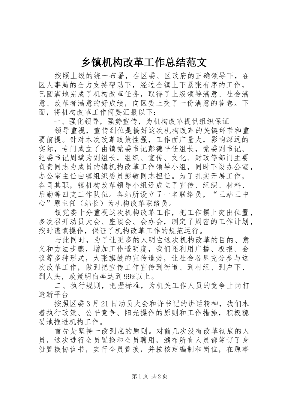 乡镇机构改革工作总结范文_第1页