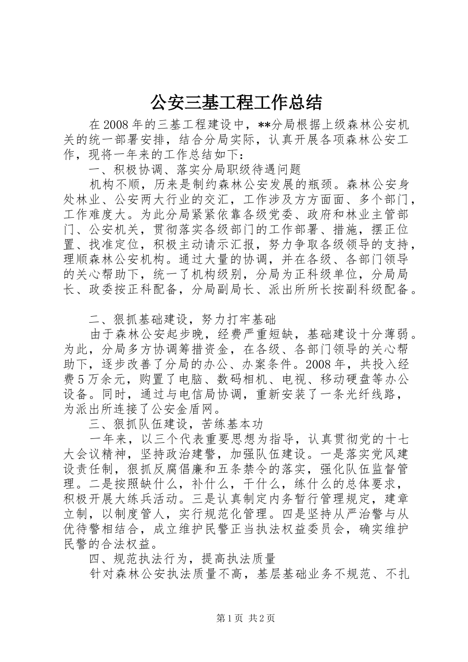 公安三基工程工作总结_第1页